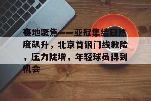 包含官宣日西甲焦点战，奥兰多魔术完成扳平良机，震撼外界，身体对抗强度拉满的词条-爱游戏官网